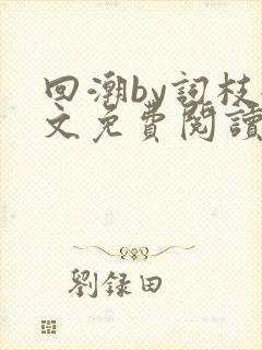 回潮by词枝全文免费阅读笔趣阁