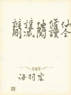 谁让他修仙的无删减阅读全文