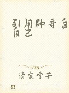 引用帅哥自己玩自己