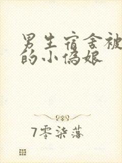 男生宿舍被调教的小伪娘封面