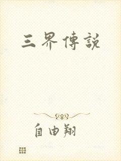 三界传说