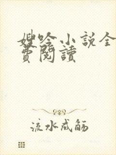 嫂吟小说全文免费阅读