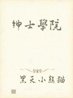 绅士学院