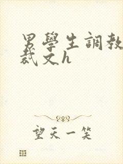 男学生调教男总裁文h封面