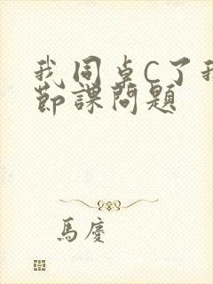 我同桌C了我一节课问题