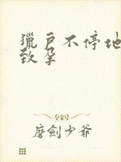 猎户不停地索要致孕