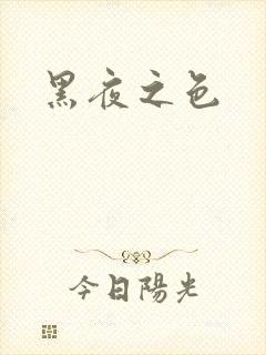 黑夜之色