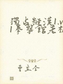 独占糙汉1.v1拳击馆老板