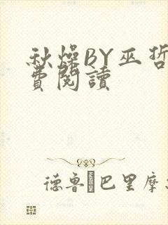 秋燥BY巫哲免费阅读封面