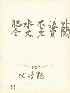 肥水不流外人田全文免费阅读全本免费阅读封面