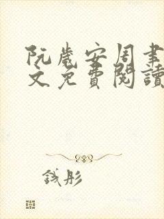 阮岁安周聿白全文免费阅读笔趣阁