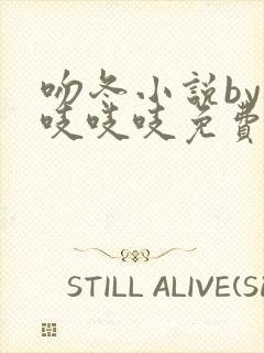 吻冬小说by桃吱吱吱免费阅读笔趣阁