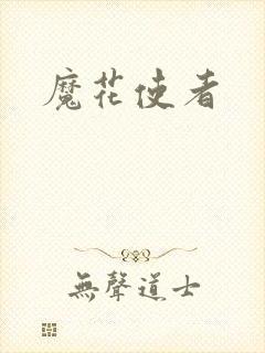 魔花使者封面