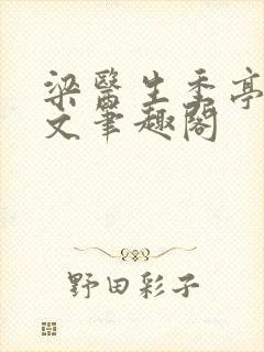 梁医生季亭亭原文笔趣阁