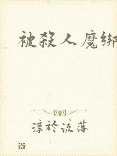 被杀人魔绑架后