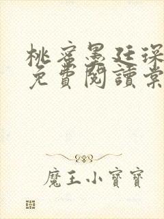桃蜜墨廷琛全文免费阅读棠梨煎雪