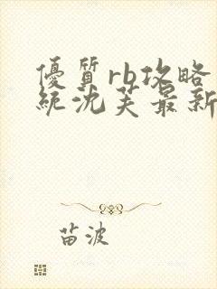 优质rb攻略系统沈芙最新章节