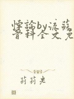 悖论by流苏 骨科全文免费阅读