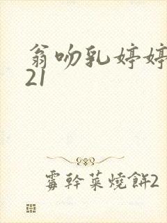 翁吻乳婷婷小玲21