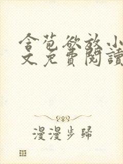 含苞欲放小说全文免费阅读笔趣阁下载