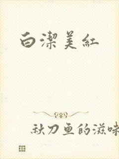 白洁美红