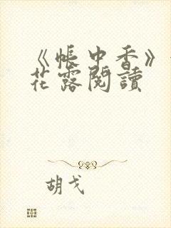 《帐中香》金银花露阅读