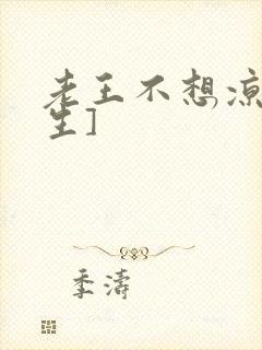 老王不想凉[重生]封面