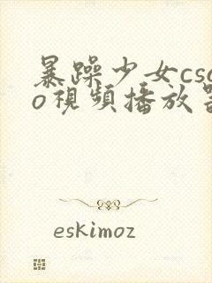 暴躁少女csgo视频播放器推荐封面