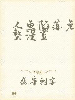 人鱼陷落免费完整漫画