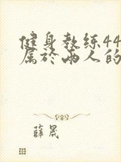 健身教练44话属于两人的教学时间