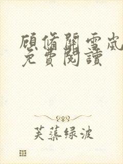 顾修关雪岚全文免费阅读封面