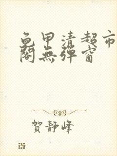 龟甲清超市笔趣阁无弹窗