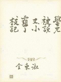 校霸又被学神标记了小说免费阅读