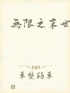 无限之末世轮回