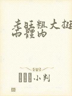 老旺粗大挺进秦雨体内