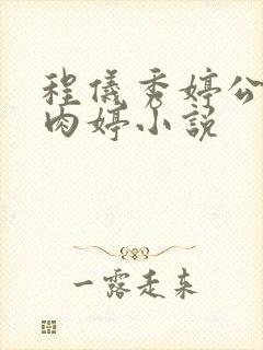 程仪秀婷公欲息肉婷小说封面