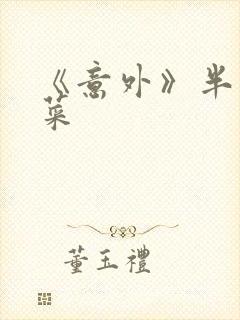 《意外》半截白菜