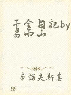 千金日记by木易雨山封面