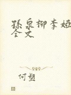 孙泉柳李娅医生全文