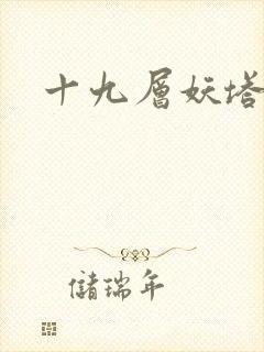 十九层妖塔