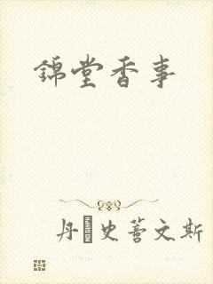 锦堂香事