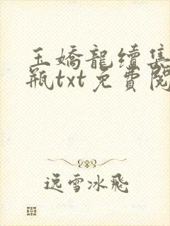 玉娇龙续集春雪瓶txt免费阅读