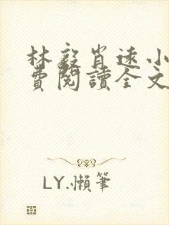 林毅肖远小说免费阅读全文最新章节