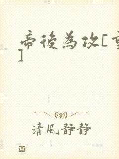 帝后为攻[重生]封面