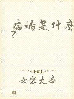 病娇是什么意思?