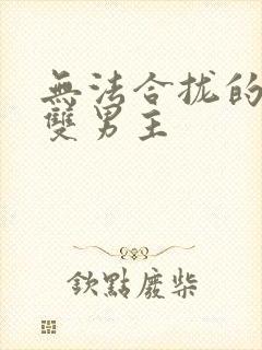 无法合拢的皇帝双男主