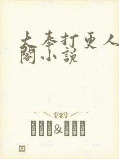 大奉打更人笔趣阁小说