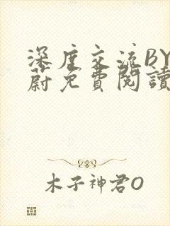 深度交流BY蔚蔚免费阅读