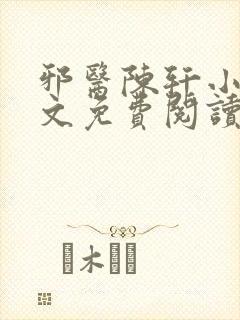 邪医陈轩小说全文免费阅读