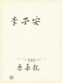 李子安封面